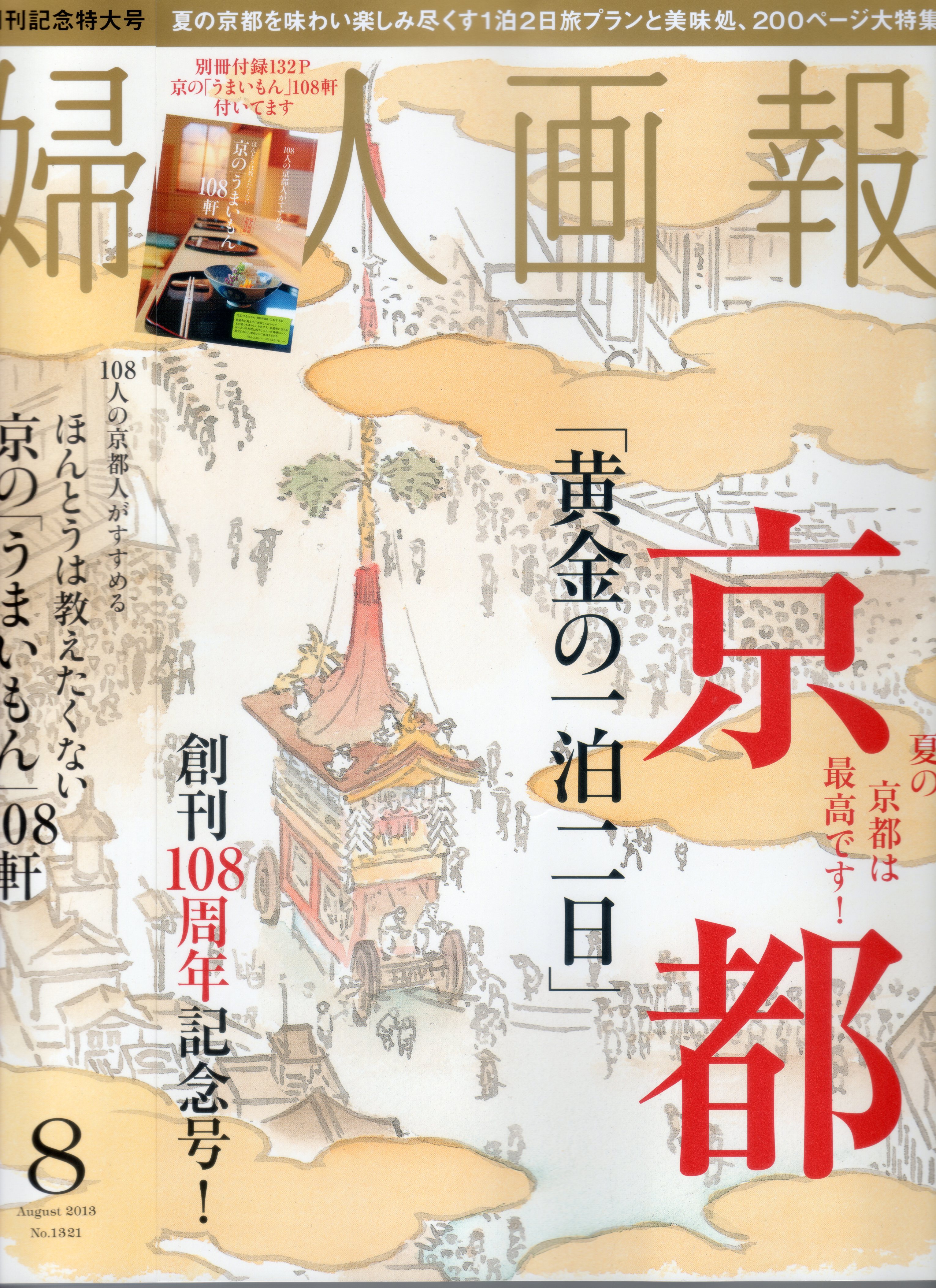 婦人画報8月号に掲載されました! Ishida Glass Studio